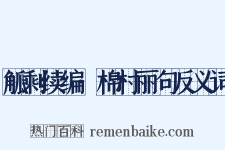 觚剩续编·棉村丽句反义词是什么意思的图片